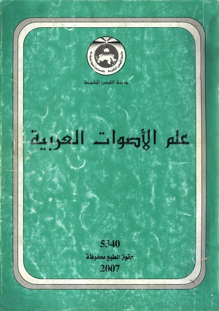 علم الأصوات العربية